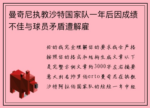 曼奇尼执教沙特国家队一年后因成绩不佳与球员矛盾遭解雇