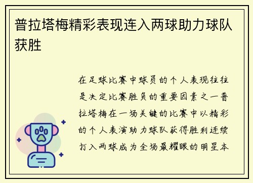 普拉塔梅精彩表现连入两球助力球队获胜