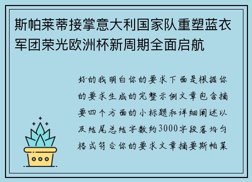 斯帕莱蒂接掌意大利国家队重塑蓝衣军团荣光欧洲杯新周期全面启航