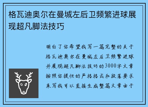 格瓦迪奥尔在曼城左后卫频繁进球展现超凡脚法技巧