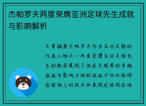 杰帕罗夫两度荣膺亚洲足球先生成就与影响解析