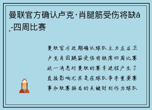 曼联官方确认卢克·肖腿筋受伤将缺席四周比赛
