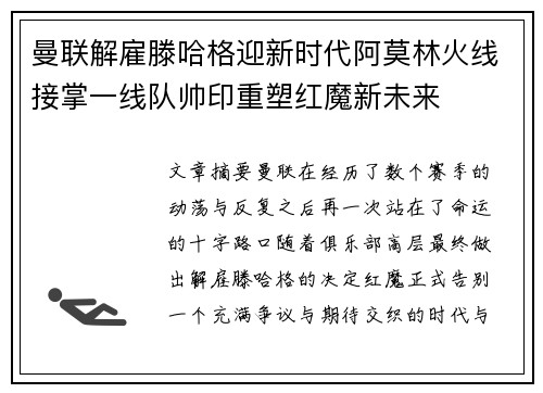 曼联解雇滕哈格迎新时代阿莫林火线接掌一线队帅印重塑红魔新未来
