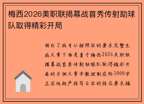 梅西2026美职联揭幕战首秀传射助球队取得精彩开局