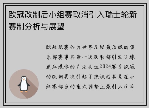 欧冠改制后小组赛取消引入瑞士轮新赛制分析与展望