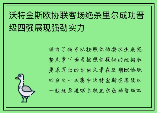 沃特金斯欧协联客场绝杀里尔成功晋级四强展现强劲实力