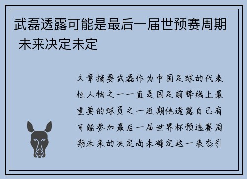 武磊透露可能是最后一届世预赛周期 未来决定未定