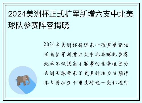 2024美洲杯正式扩军新增六支中北美球队参赛阵容揭晓