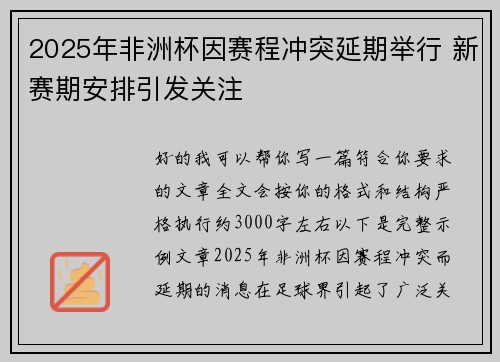 2025年非洲杯因赛程冲突延期举行 新赛期安排引发关注