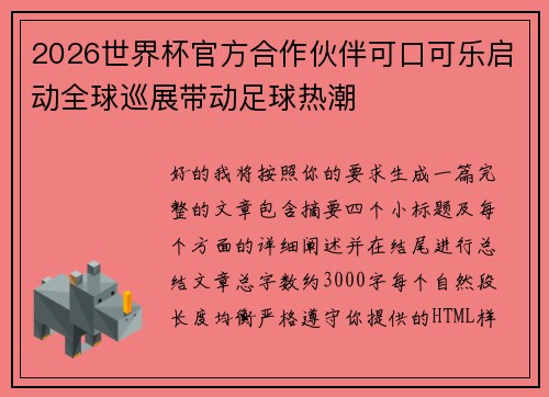 2026世界杯官方合作伙伴可口可乐启动全球巡展带动足球热潮