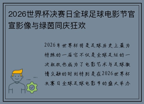 2026世界杯决赛日全球足球电影节官宣影像与绿茵同庆狂欢