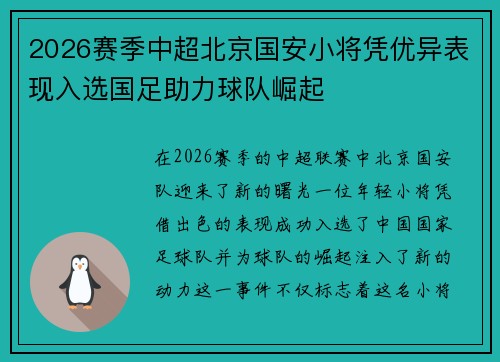 2026赛季中超北京国安小将凭优异表现入选国足助力球队崛起