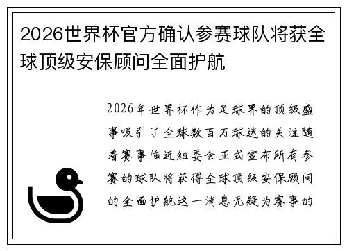 2026世界杯官方确认参赛球队将获全球顶级安保顾问全面护航