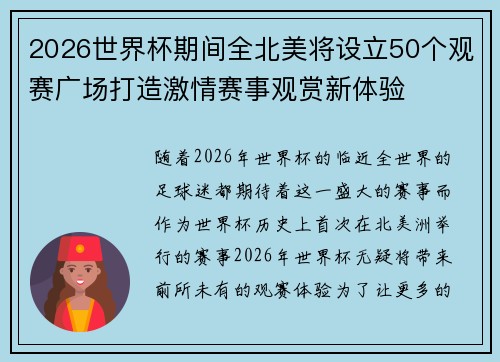 2026世界杯期间全北美将设立50个观赛广场打造激情赛事观赏新体验