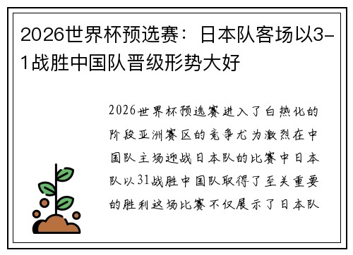 2026世界杯预选赛：日本队客场以3-1战胜中国队晋级形势大好