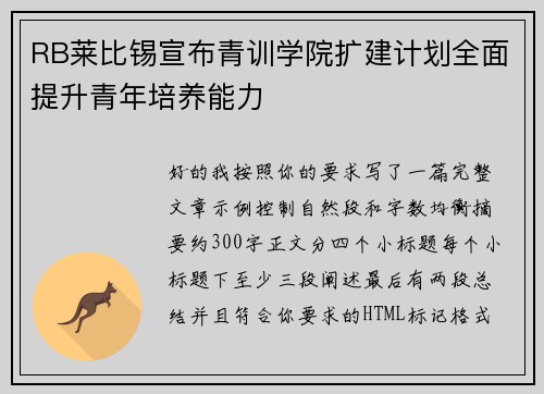 RB莱比锡宣布青训学院扩建计划全面提升青年培养能力
