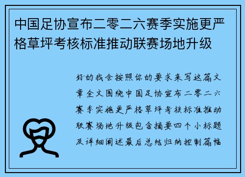 中国足协宣布二零二六赛季实施更严格草坪考核标准推动联赛场地升级