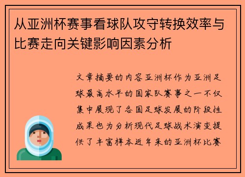从亚洲杯赛事看球队攻守转换效率与比赛走向关键影响因素分析