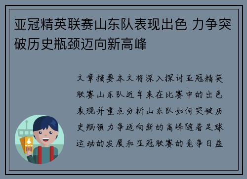亚冠精英联赛山东队表现出色 力争突破历史瓶颈迈向新高峰