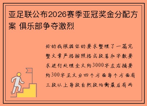 亚足联公布2026赛季亚冠奖金分配方案 俱乐部争夺激烈