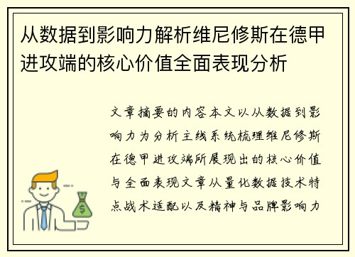 从数据到影响力解析维尼修斯在德甲进攻端的核心价值全面表现分析