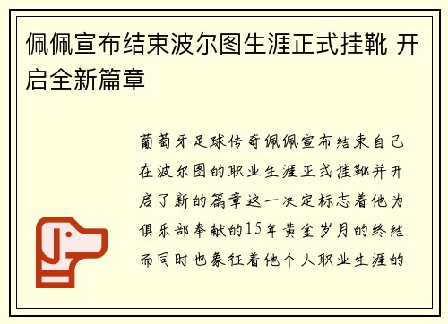 佩佩宣布结束波尔图生涯正式挂靴 开启全新篇章
