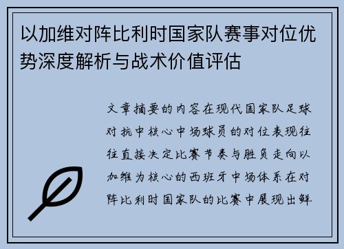 以加维对阵比利时国家队赛事对位优势深度解析与战术价值评估