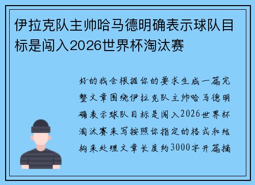 伊拉克队主帅哈马德明确表示球队目标是闯入2026世界杯淘汰赛