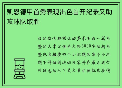 凯恩德甲首秀表现出色首开纪录又助攻球队取胜