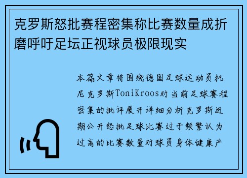 克罗斯怒批赛程密集称比赛数量成折磨呼吁足坛正视球员极限现实