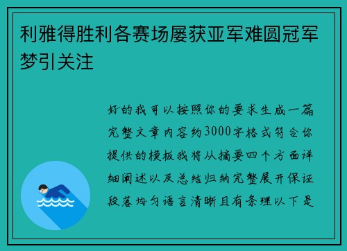 利雅得胜利各赛场屡获亚军难圆冠军梦引关注
