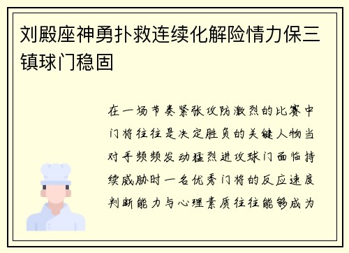 刘殿座神勇扑救连续化解险情力保三镇球门稳固