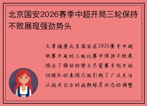 北京国安2026赛季中超开局三轮保持不败展现强劲势头