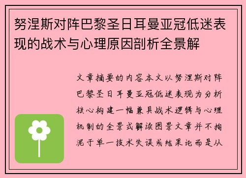努涅斯对阵巴黎圣日耳曼亚冠低迷表现的战术与心理原因剖析全景解