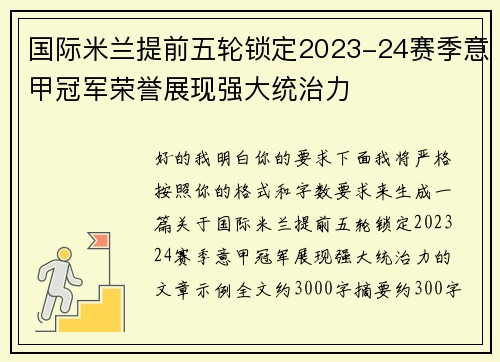 国际米兰提前五轮锁定2023-24赛季意甲冠军荣誉展现强大统治力