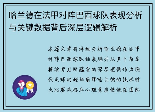 哈兰德在法甲对阵巴西球队表现分析与关键数据背后深层逻辑解析