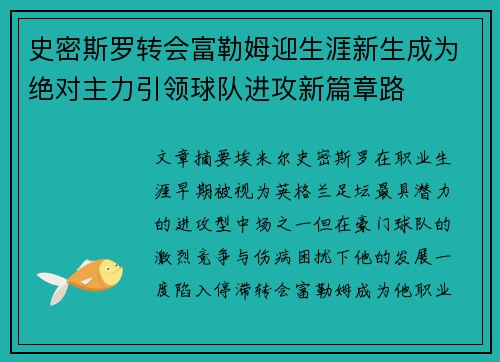 史密斯罗转会富勒姆迎生涯新生成为绝对主力引领球队进攻新篇章路