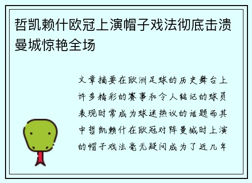 哲凯赖什欧冠上演帽子戏法彻底击溃曼城惊艳全场