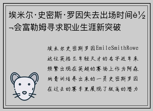 埃米尔·史密斯·罗因失去出场时间转会富勒姆寻求职业生涯新突破