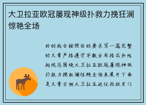大卫拉亚欧冠屡现神级扑救力挽狂澜惊艳全场