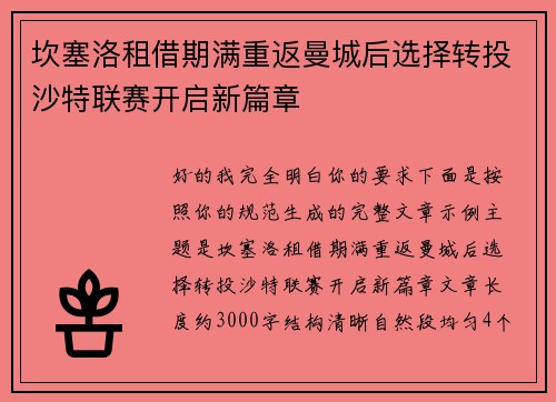 坎塞洛租借期满重返曼城后选择转投沙特联赛开启新篇章