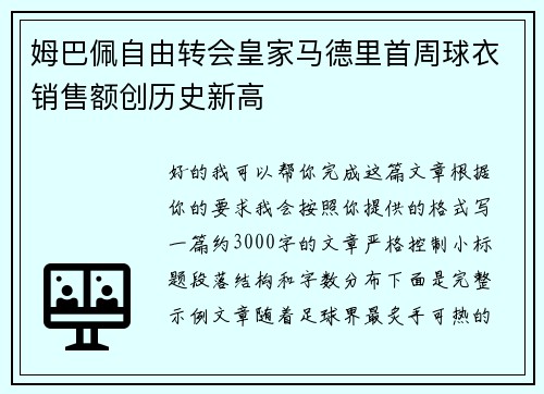 姆巴佩自由转会皇家马德里首周球衣销售额创历史新高