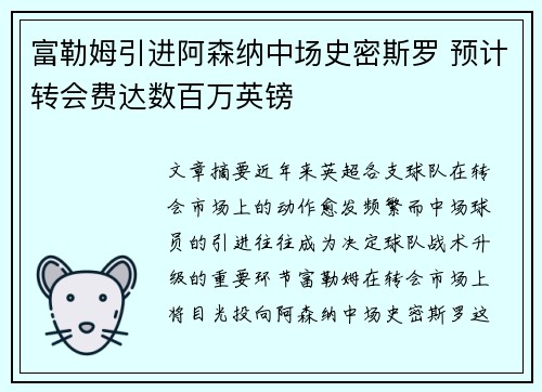 富勒姆引进阿森纳中场史密斯罗 预计转会费达数百万英镑