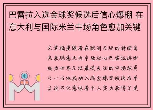 巴雷拉入选金球奖候选后信心爆棚 在意大利与国际米兰中场角色愈加关键
