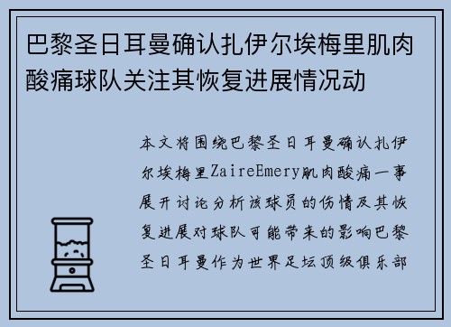 巴黎圣日耳曼确认扎伊尔埃梅里肌肉酸痛球队关注其恢复进展情况动