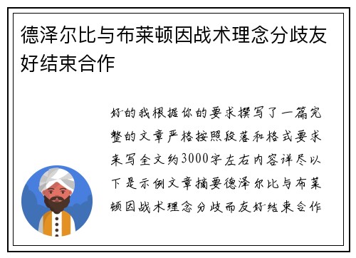 德泽尔比与布莱顿因战术理念分歧友好结束合作