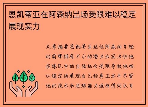 恩凯蒂亚在阿森纳出场受限难以稳定展现实力