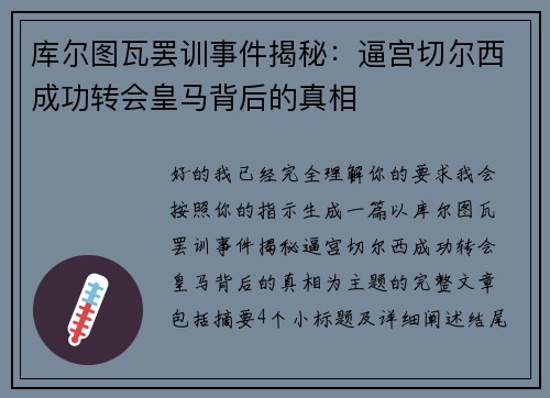库尔图瓦罢训事件揭秘：逼宫切尔西成功转会皇马背后的真相
