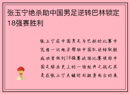 张玉宁绝杀助中国男足逆转巴林锁定18强赛胜利