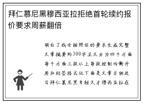 拜仁慕尼黑穆西亚拉拒绝首轮续约报价要求周薪翻倍